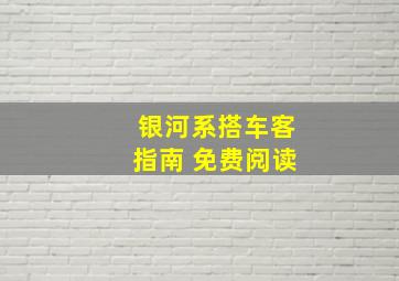 银河系搭车客指南 免费阅读